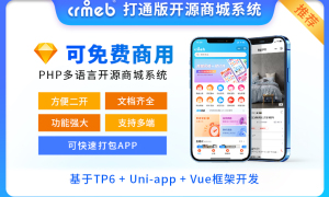 CRMEB商城系统系统全开源可商用