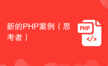 新的PHP案例(思考者
