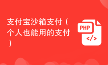 支付宝沙箱支付（个人也能用的支付）