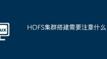 HDFS集群搭建需要注意什么
