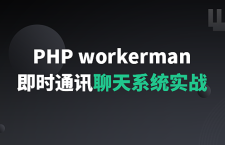 PHP Workerman 基础与实战：即时通讯聊天系统（ThinkPHP6）