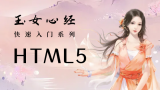 前端入门_HTML5