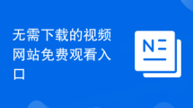无需下载的视频网站免费观看入口