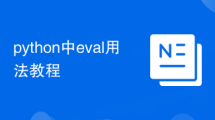 python中eval用法教程